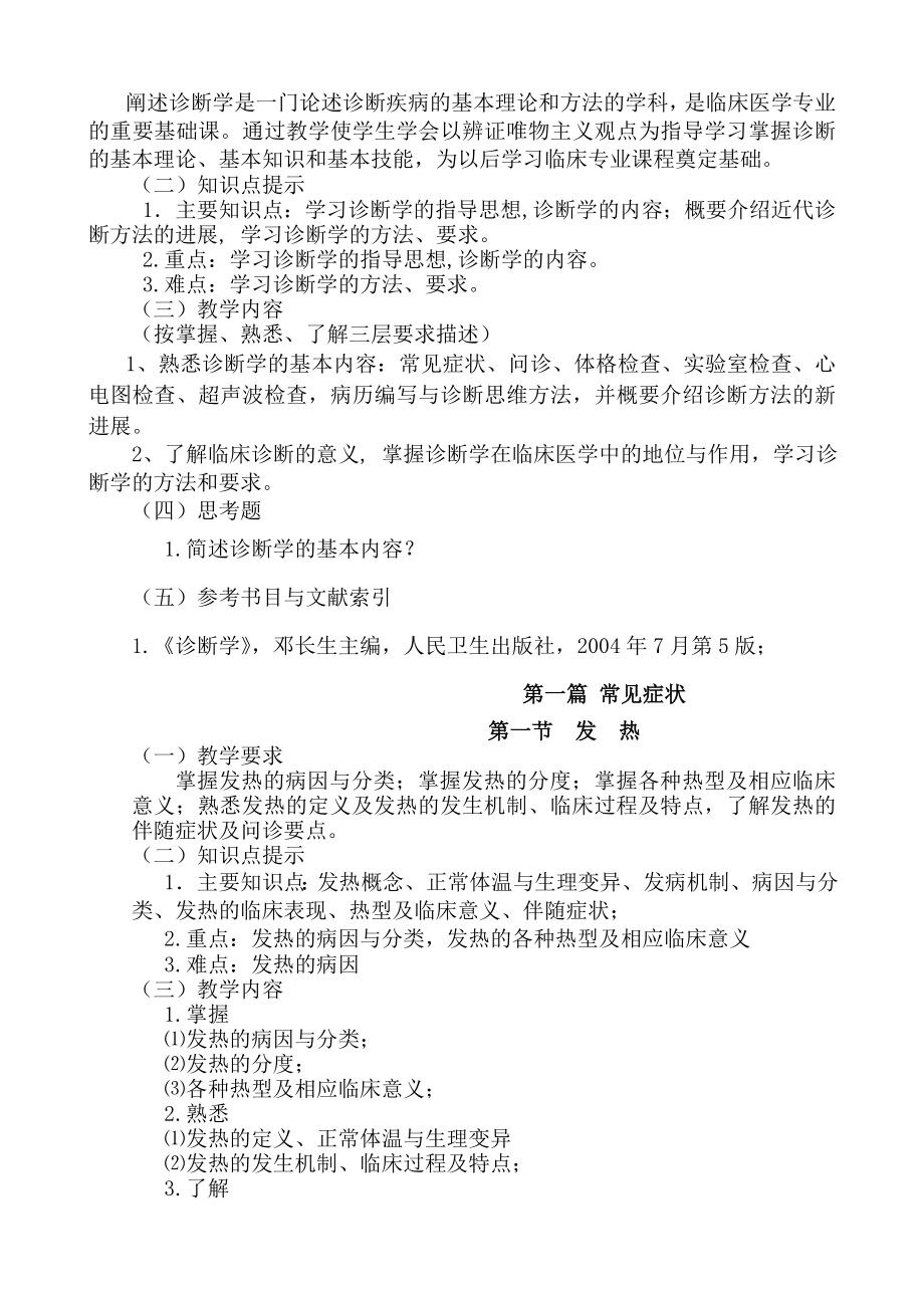 临床医学专科诊断学教学大纲专科.docx_第2页