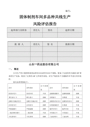 多品种共线生产风险评估报告固体.doc