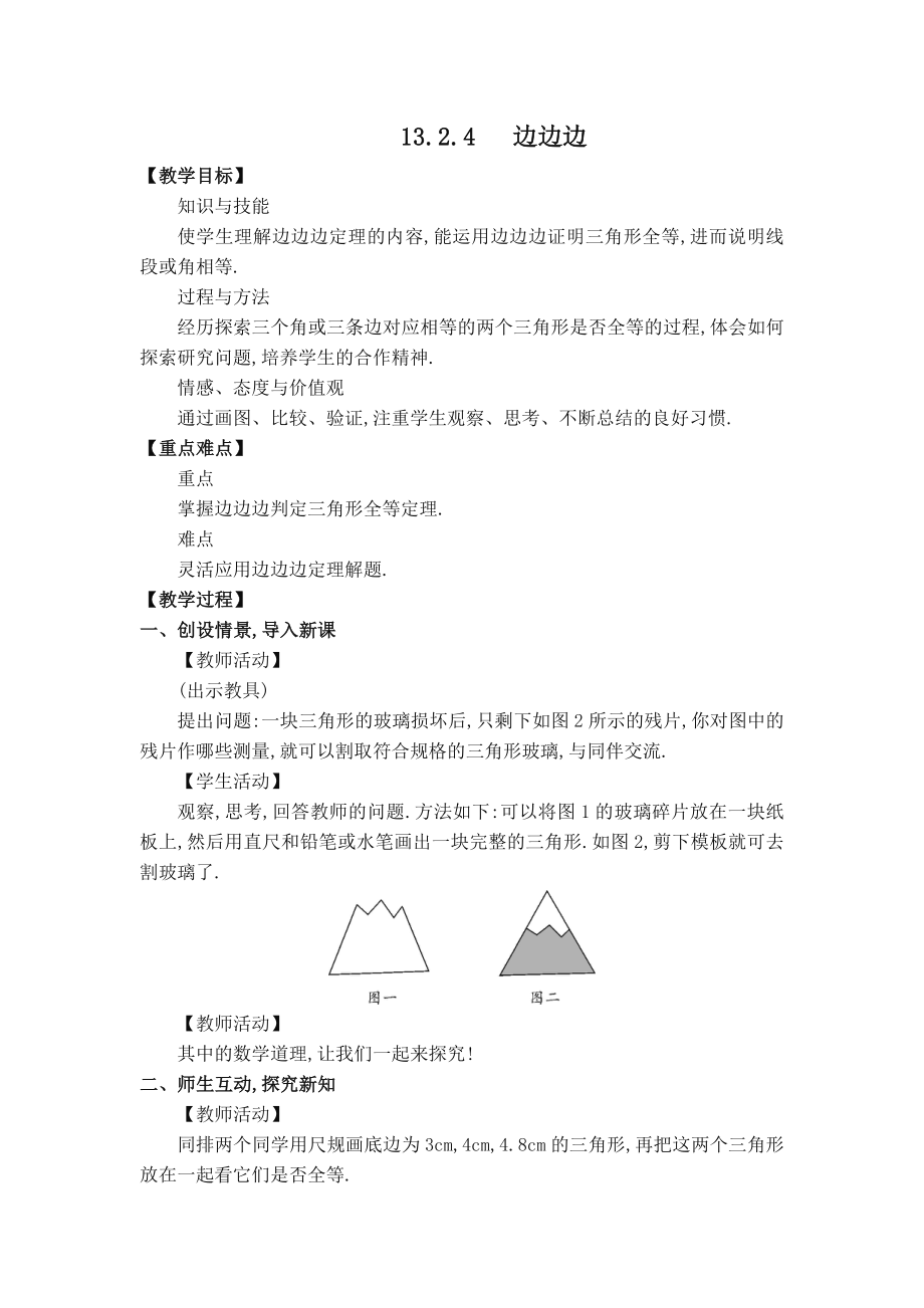 华师版八年级上册数学 【教案】13.2.4 边边边.doc_第1页