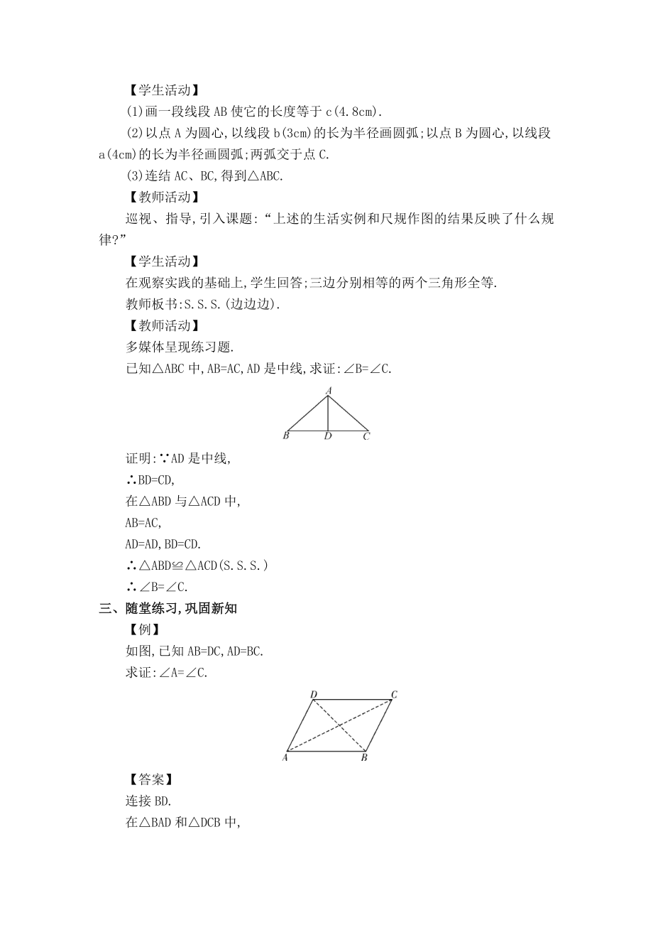 华师版八年级上册数学 【教案】13.2.4 边边边.doc_第2页