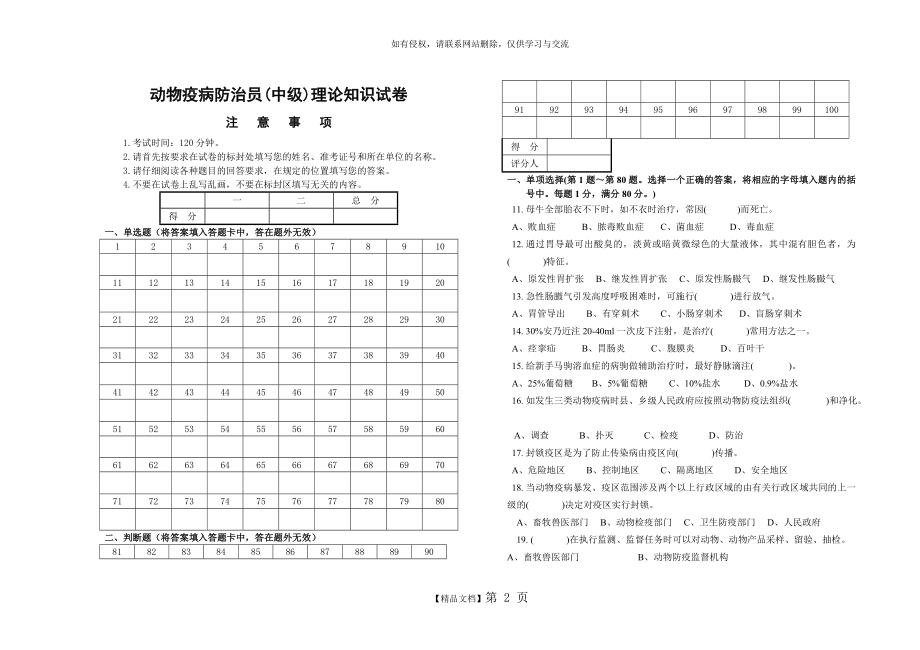 动物疫病防治员测试复习题.doc_第2页