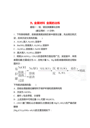 鲁科版 2023高考化学 一轮复习 九 金属材料 金属的冶炼 课时练习 （学生版）.docx