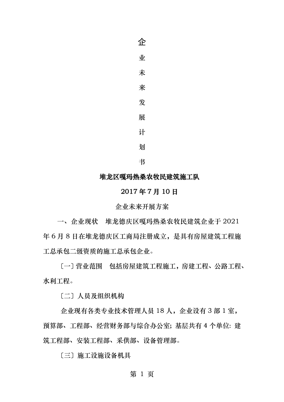 企业未来发展计划建筑业.doc_第1页