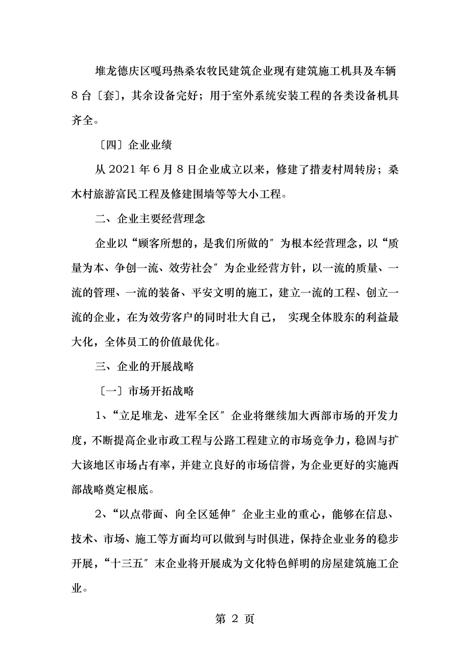 企业未来发展计划建筑业.doc_第2页