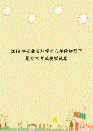 2019年安徽省蚌埠市八年级物理下册期末考试模拟试卷.docx