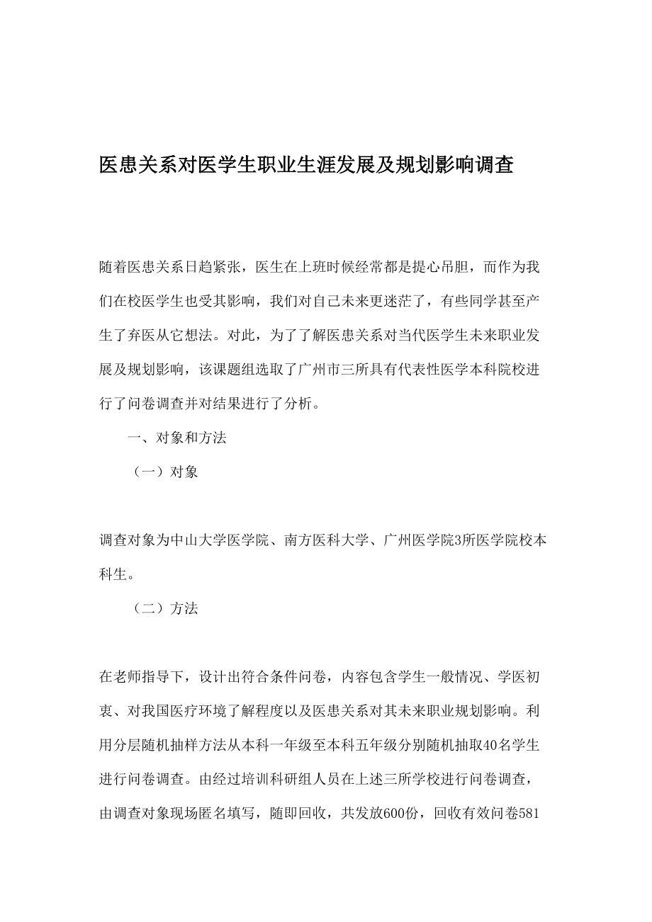 医患关系对医学生职业生涯发展及规划影响的调查-教育资料.docx_第1页