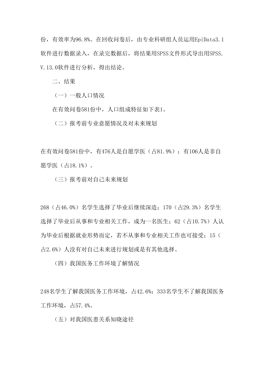 医患关系对医学生职业生涯发展及规划影响的调查-教育资料.docx_第2页