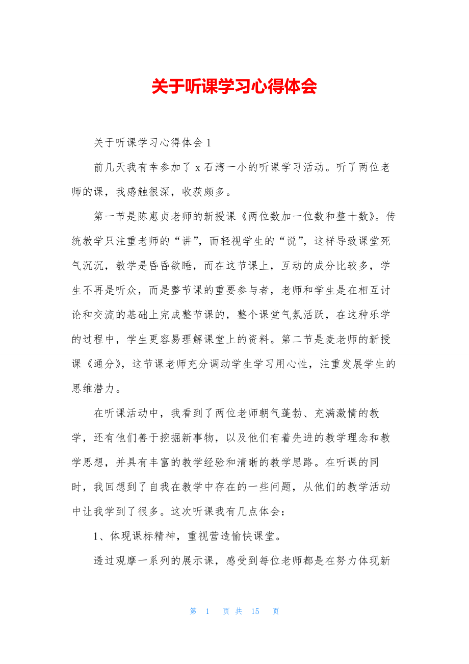 关于听课学习心得体会.docx_第1页