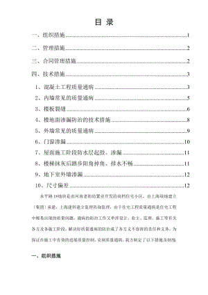 住宅工程质量通病防治方案和施工措施(10.7日报)(1).doc