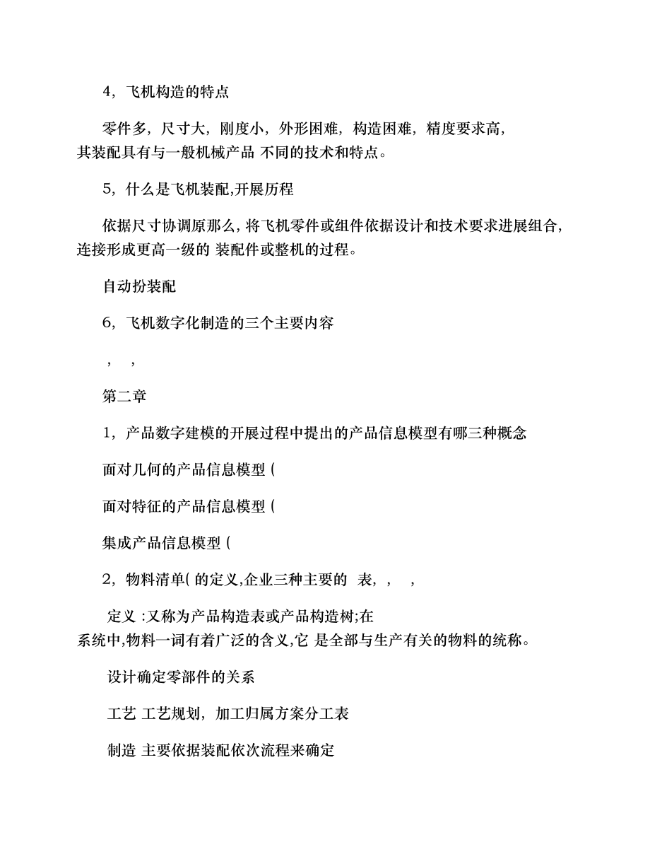 现代飞机装配技术知识点.docx_第2页