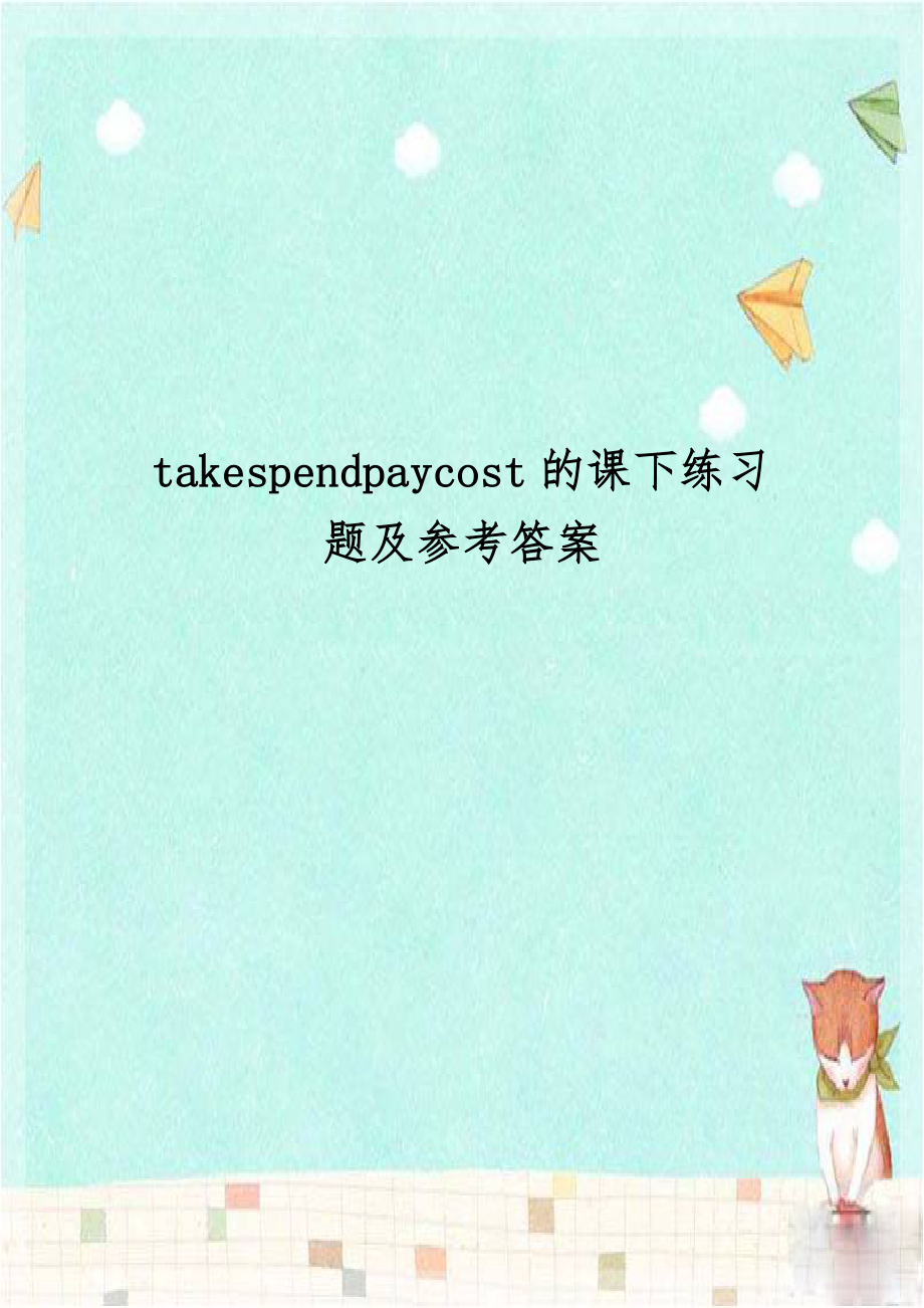 takespendpaycost的课下练习题及参考答案.doc_第1页