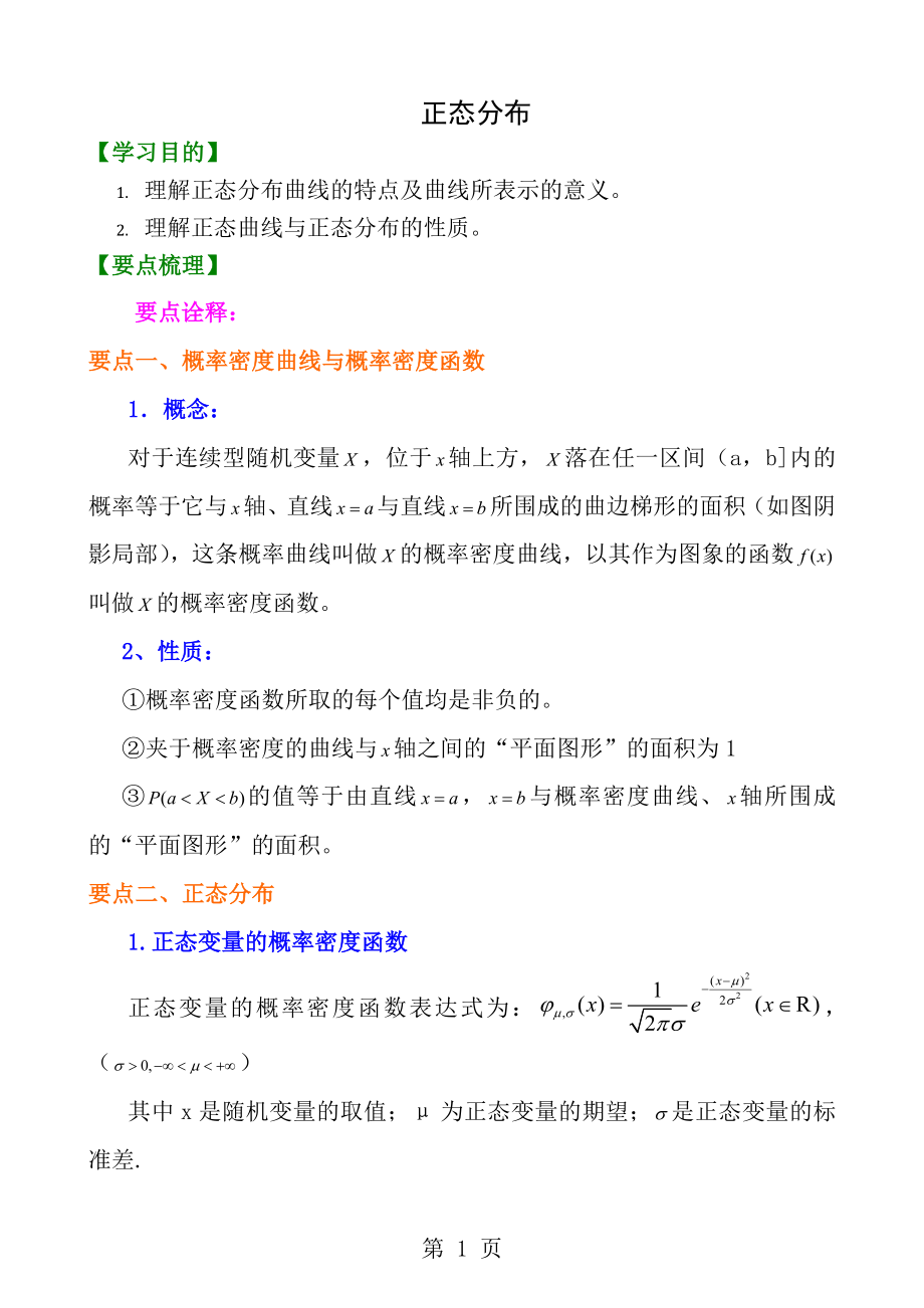 知识讲解正态分布理.docx_第1页