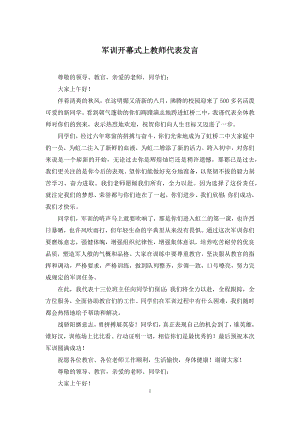 军训开幕式上教师代表发言.docx