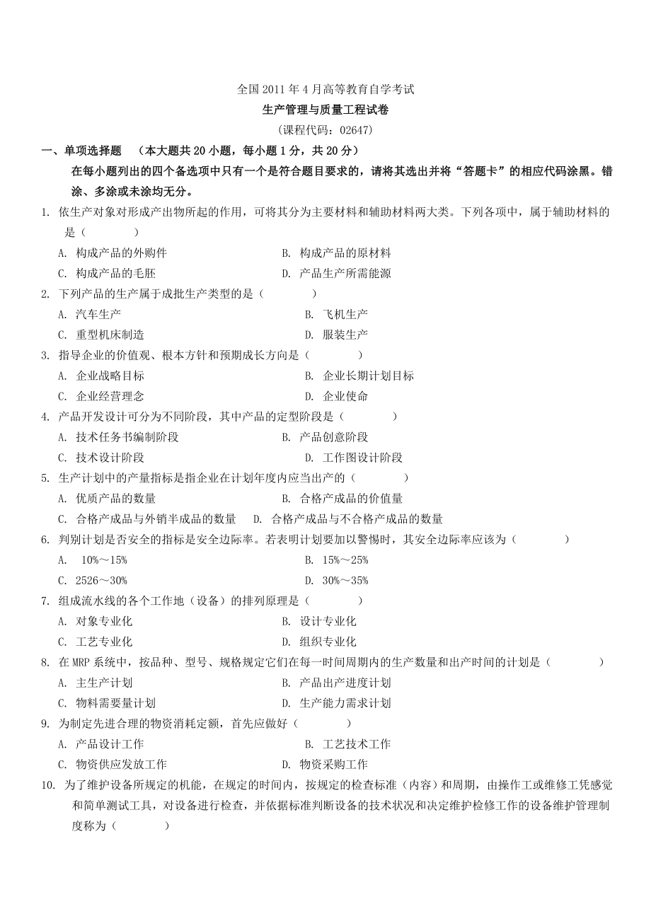 全国2011年4月自学考试生产管理与质量工程试题及答案().doc_第1页