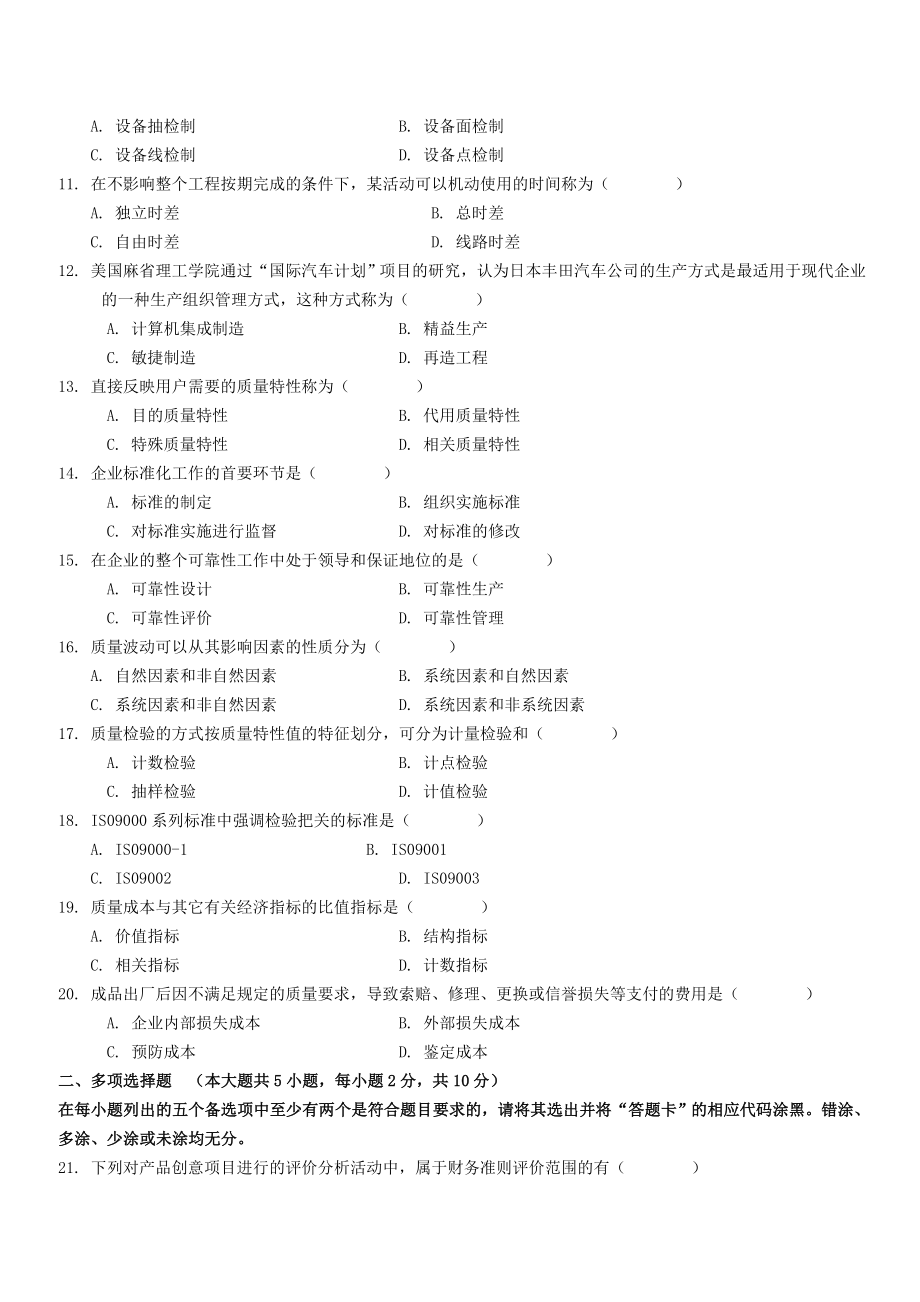 全国2011年4月自学考试生产管理与质量工程试题及答案().doc_第2页