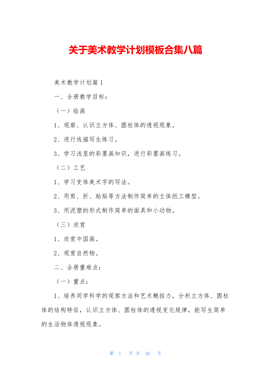 关于美术教学计划模板合集八篇.docx_第1页