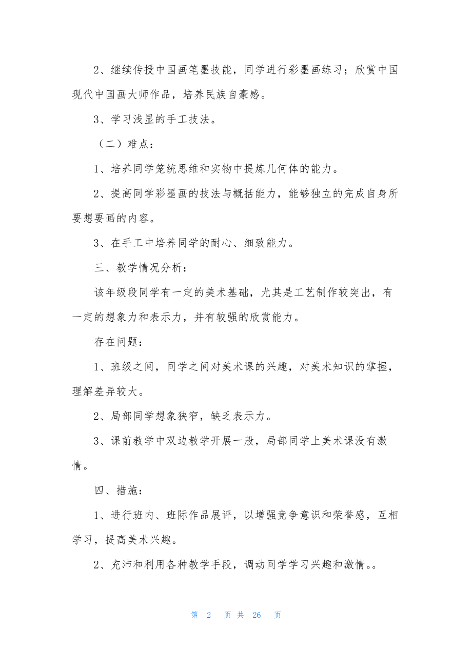 关于美术教学计划模板合集八篇.docx_第2页