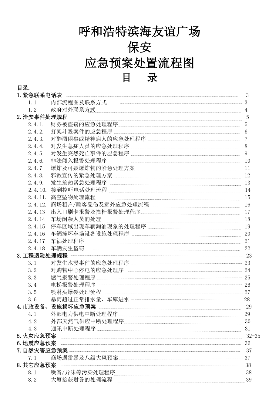 呼和浩特保安部应急预案流程图.docx_第1页