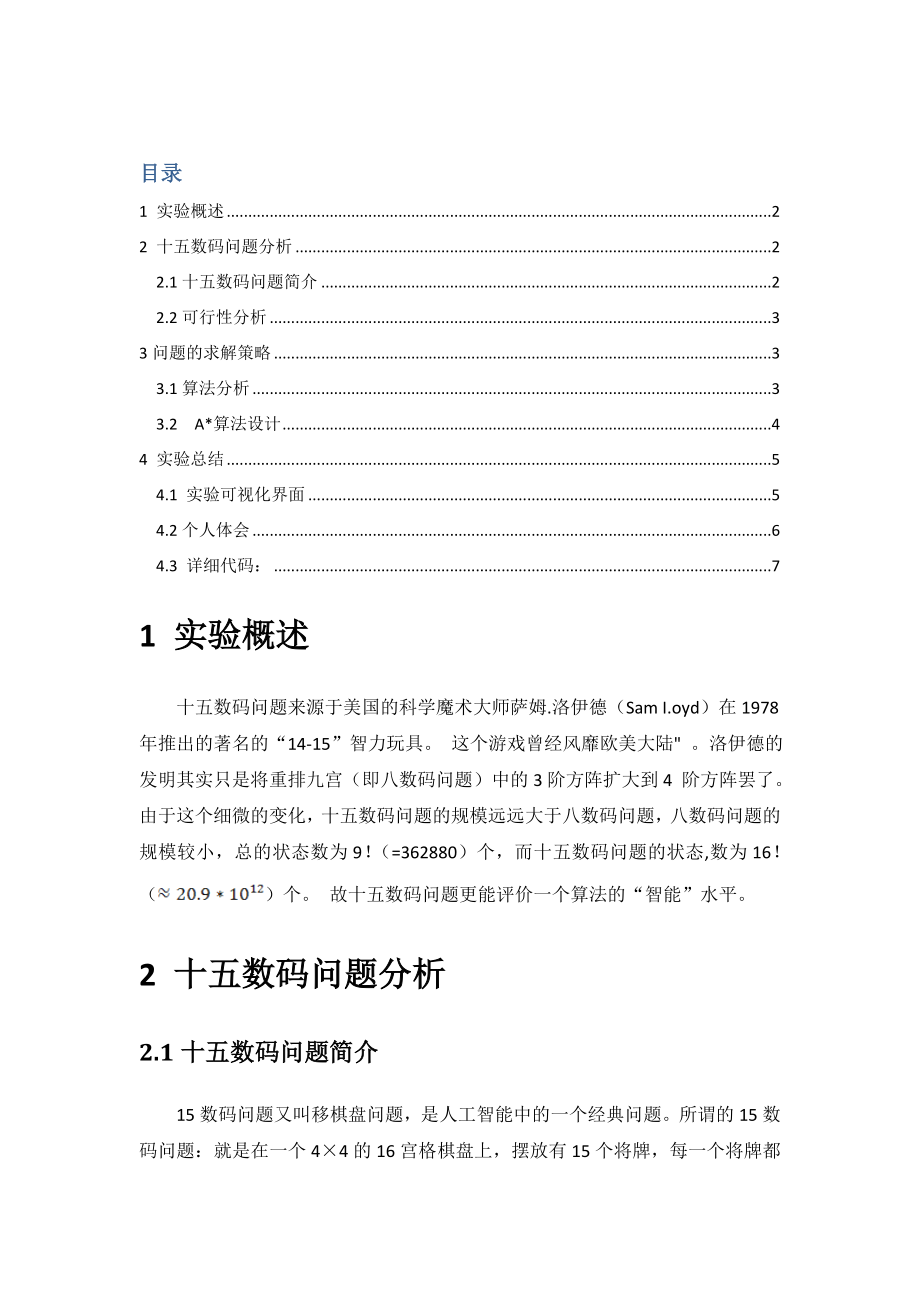 人工智能十五数码实验报告.doc_第1页