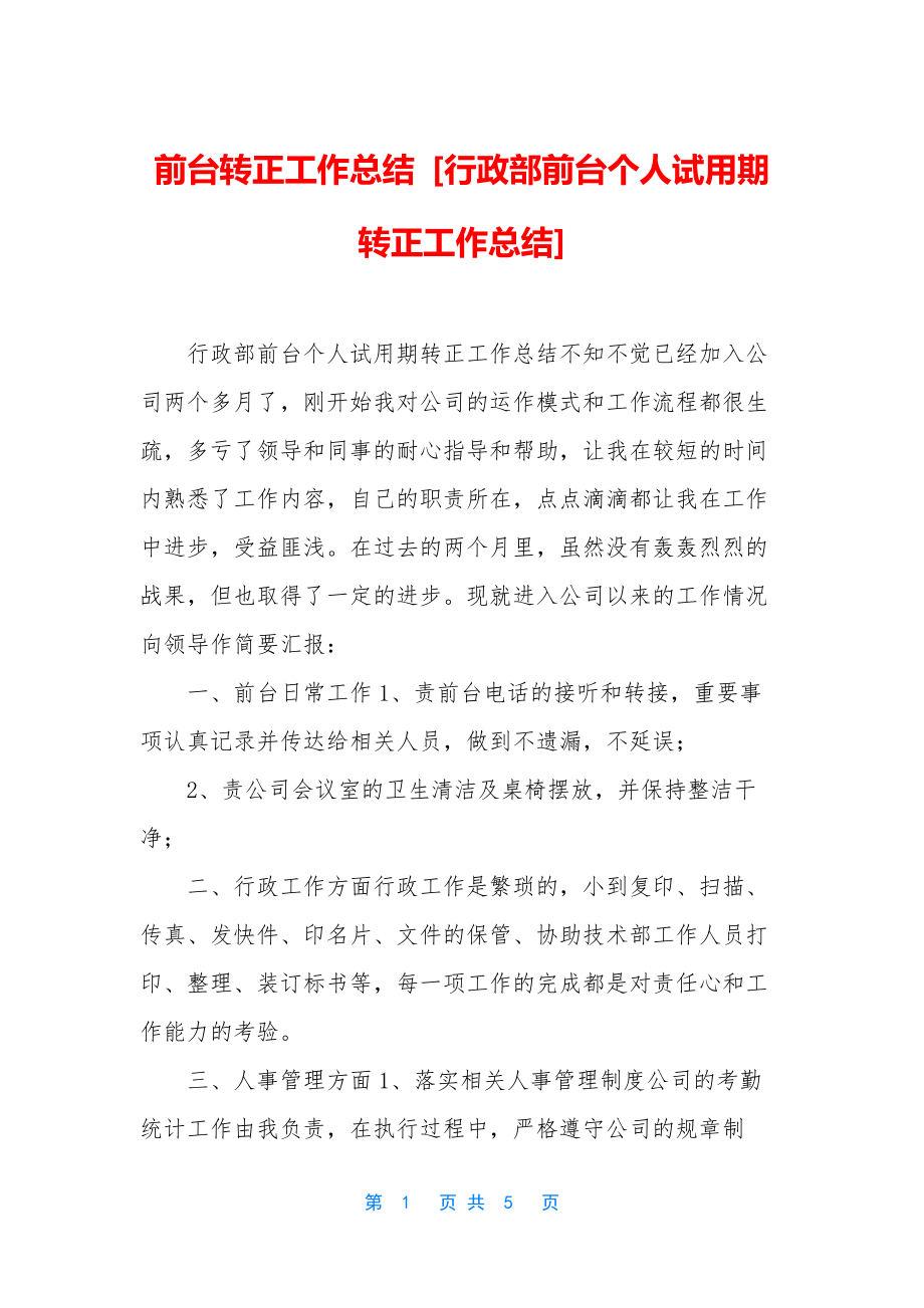 前台转正工作总结-[行政部前台个人试用期转正工作总结].docx_第1页