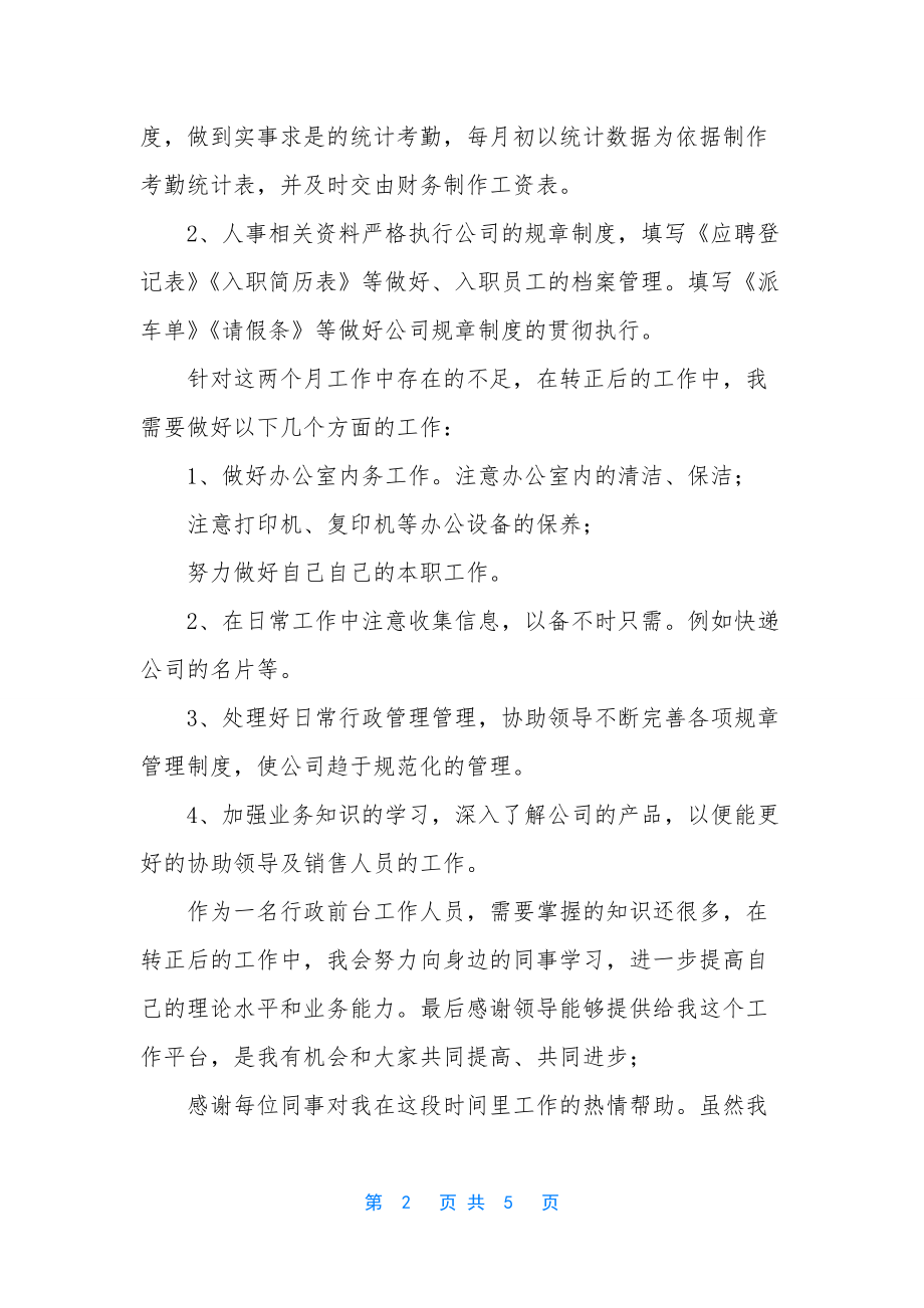 前台转正工作总结-[行政部前台个人试用期转正工作总结].docx_第2页