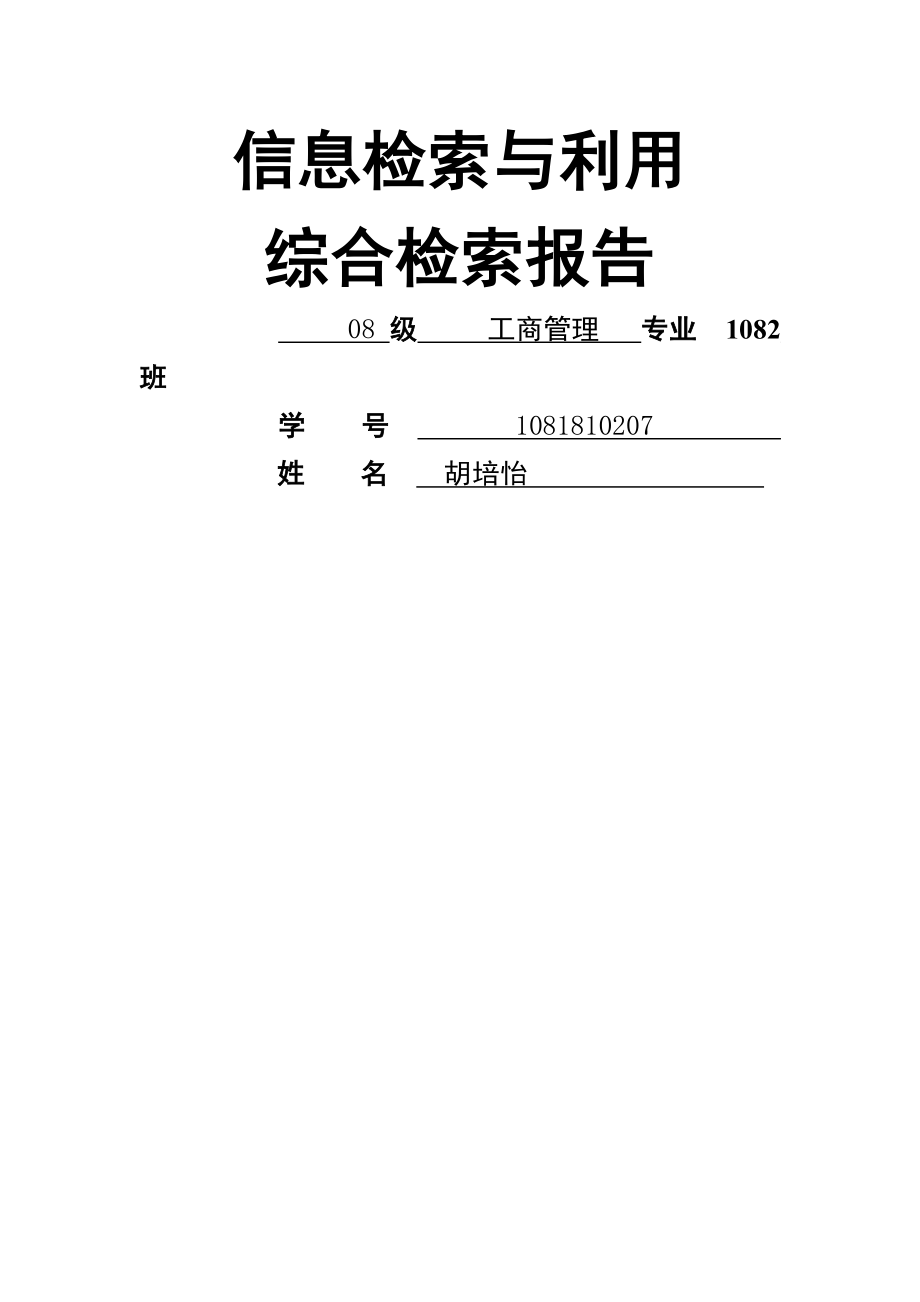 信息检索与利用综合实习报告经管.doc_第1页