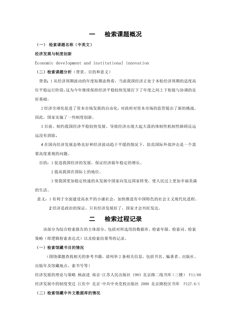 信息检索与利用综合实习报告经管.doc_第2页