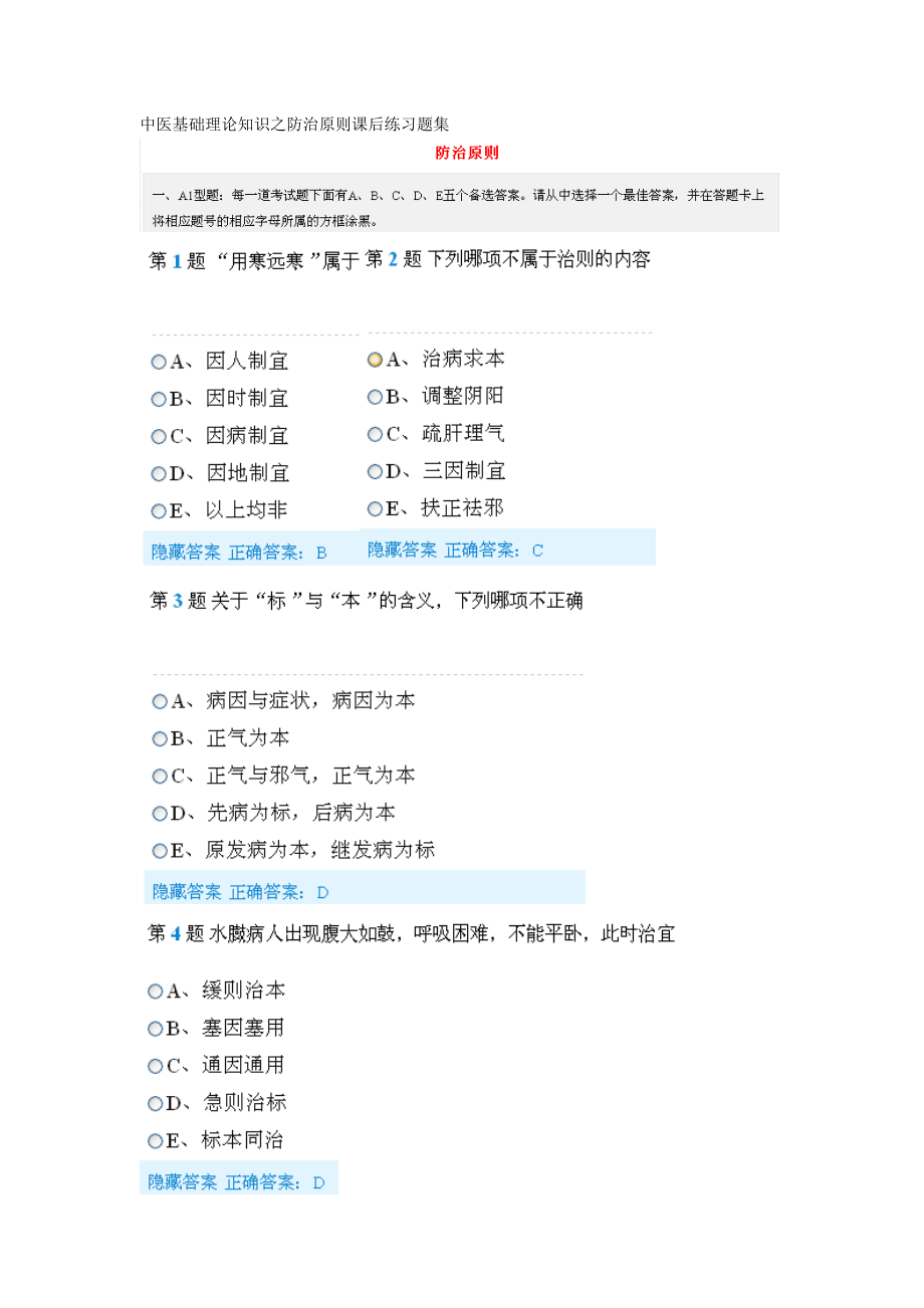 中医基础理论知识之防治原则课后练习题集.docx_第1页