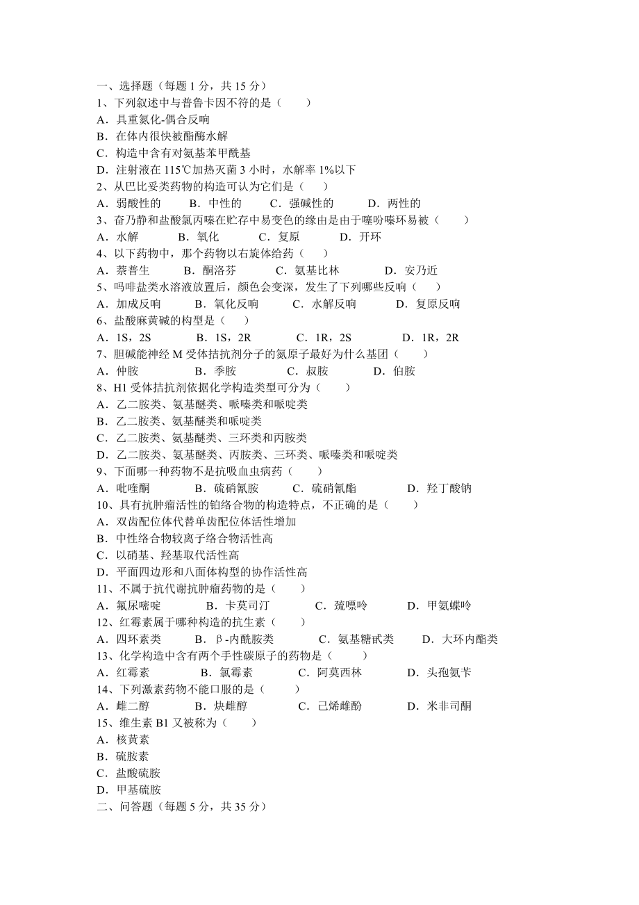 药物化学期末考试试题B及参考答案1.docx_第1页