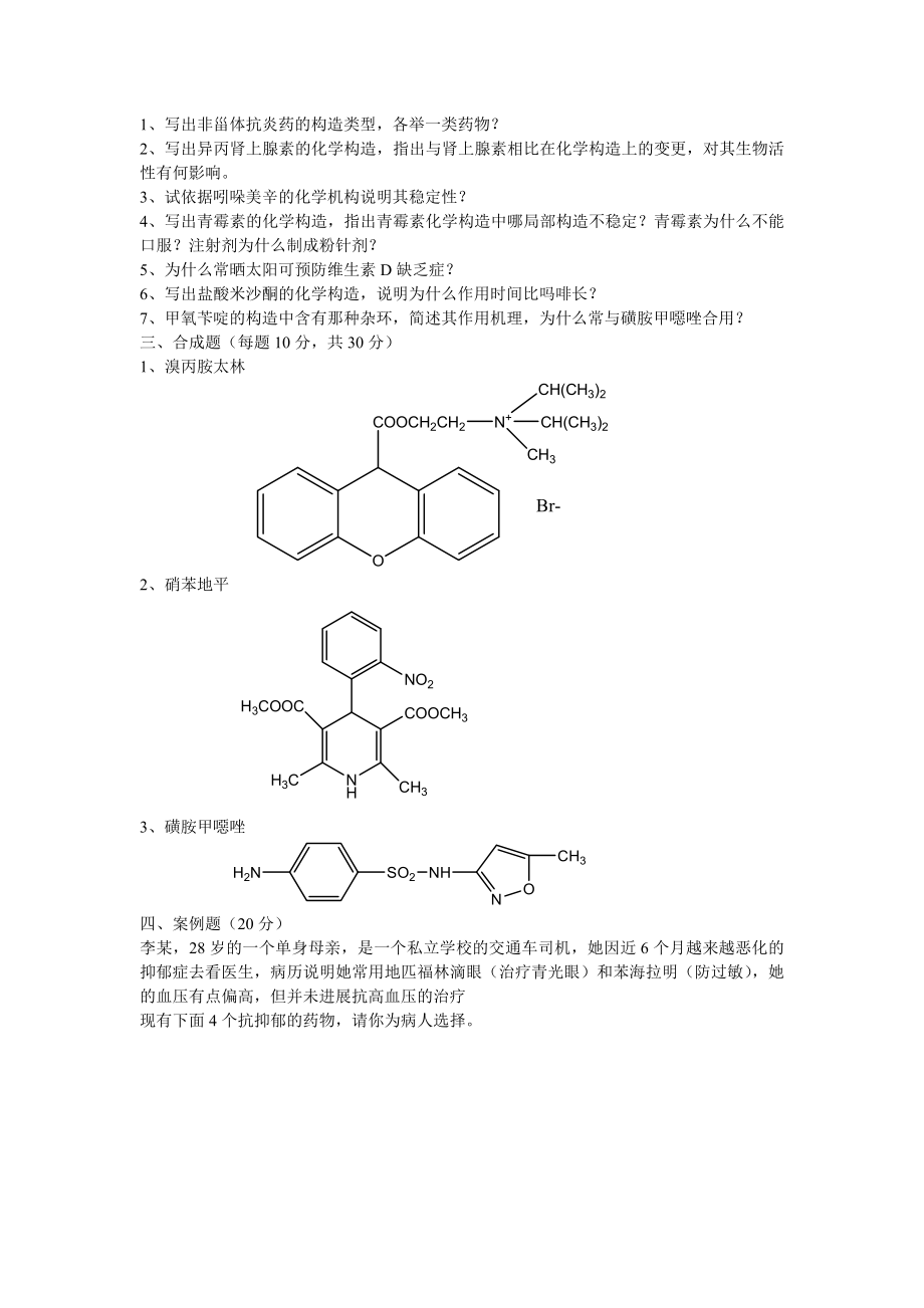 药物化学期末考试试题B及参考答案1.docx_第2页