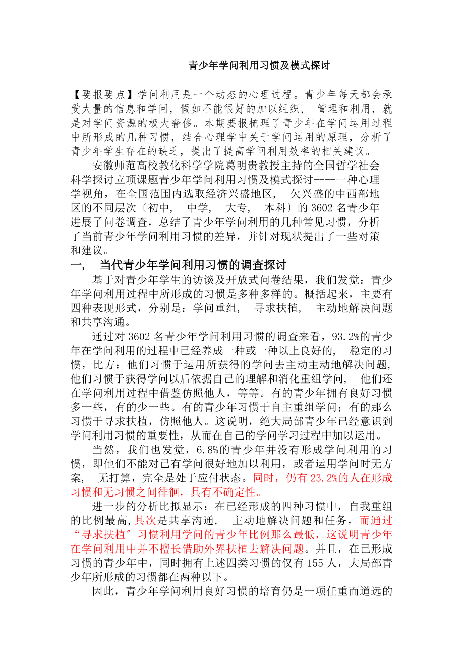 青少年知识利用习惯与模式研究.docx_第1页