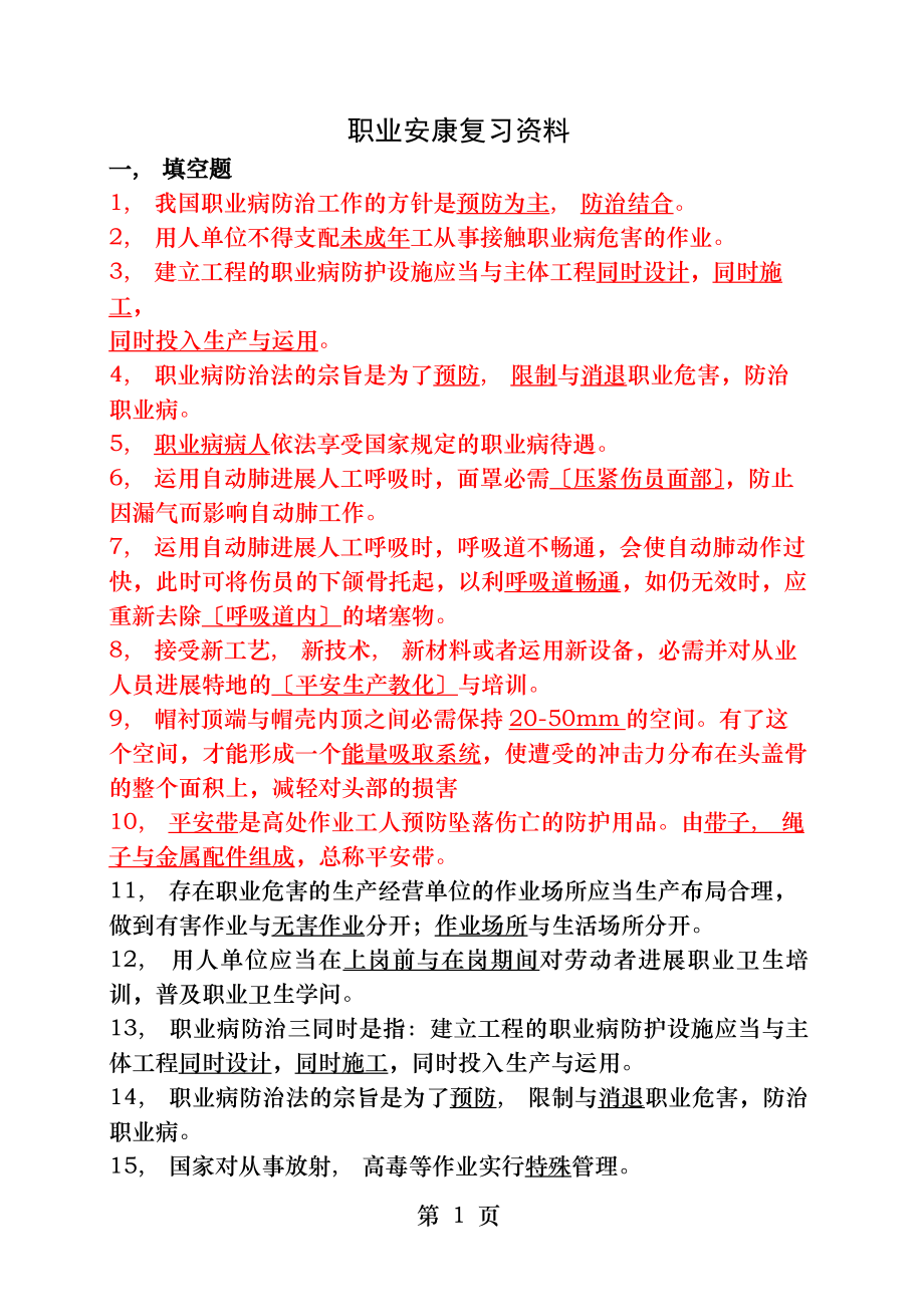 职业健康试题有答案.docx_第1页