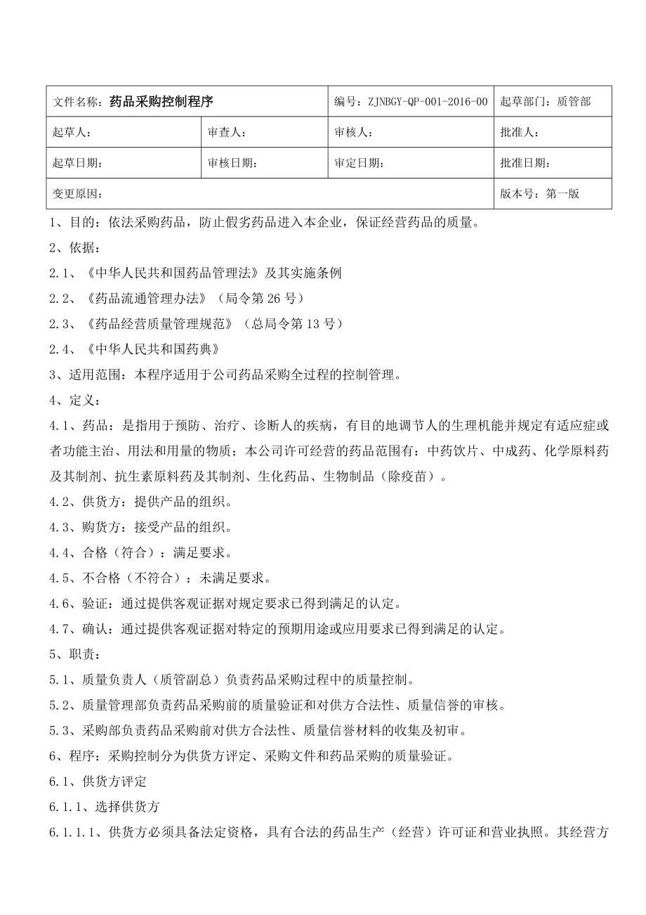 医药公司质量程序企业管理经管营销专业资料.doc_第1页