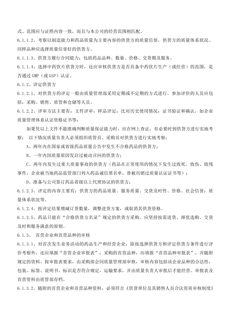 医药公司质量程序企业管理经管营销专业资料.doc_第2页