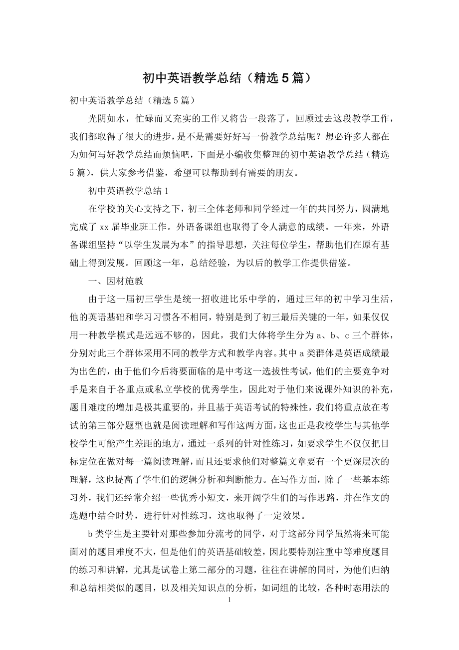 初中英语教学总结(精选5篇).docx_第1页