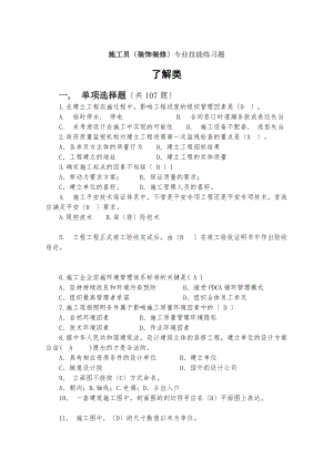 装饰装修施工员题库带答案.docx