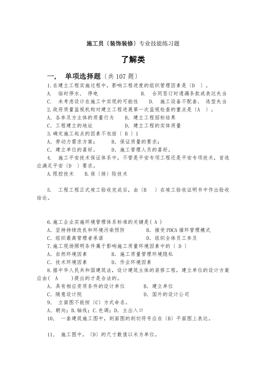 装饰装修施工员题库带答案.docx_第1页