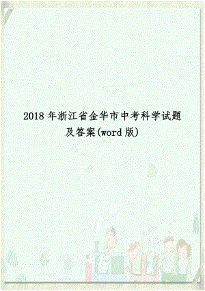 2018年浙江省金华市中考科学试题及答案(word版).doc