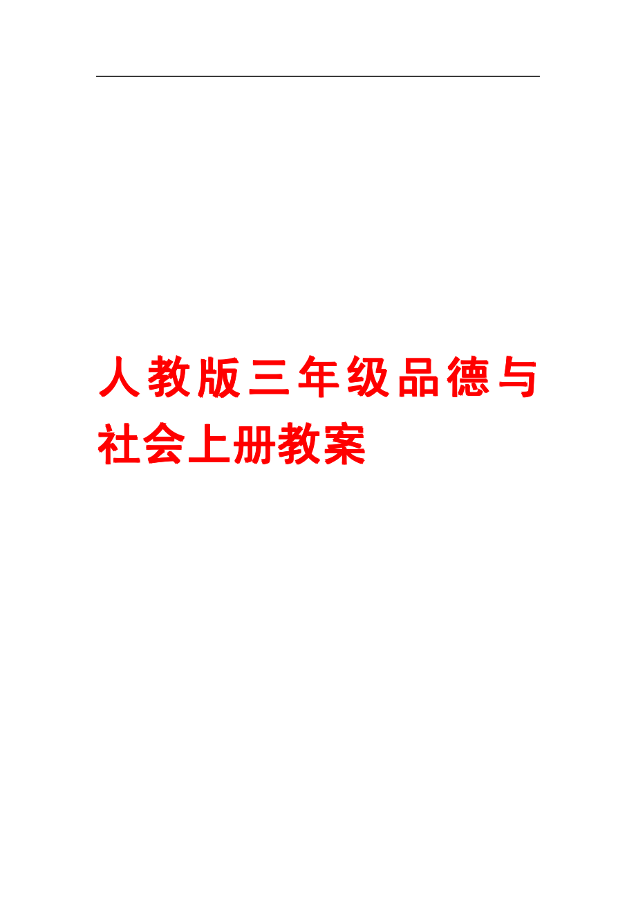 3人教版三年级品德与社会上全册教案【一份相当实用的教案】.pdf_第1页