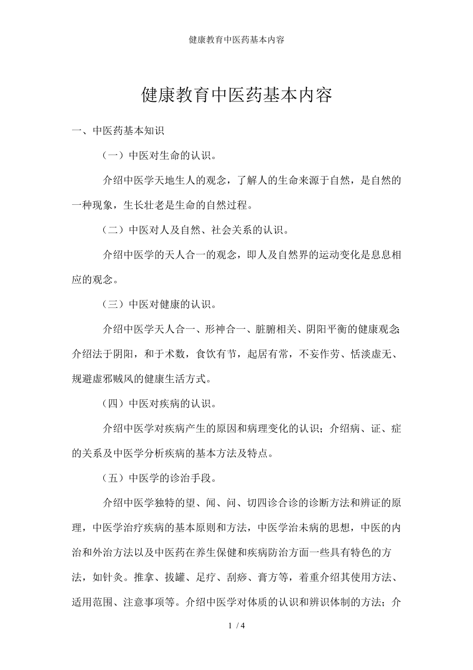 健康教育中医药基本内容.docx_第1页