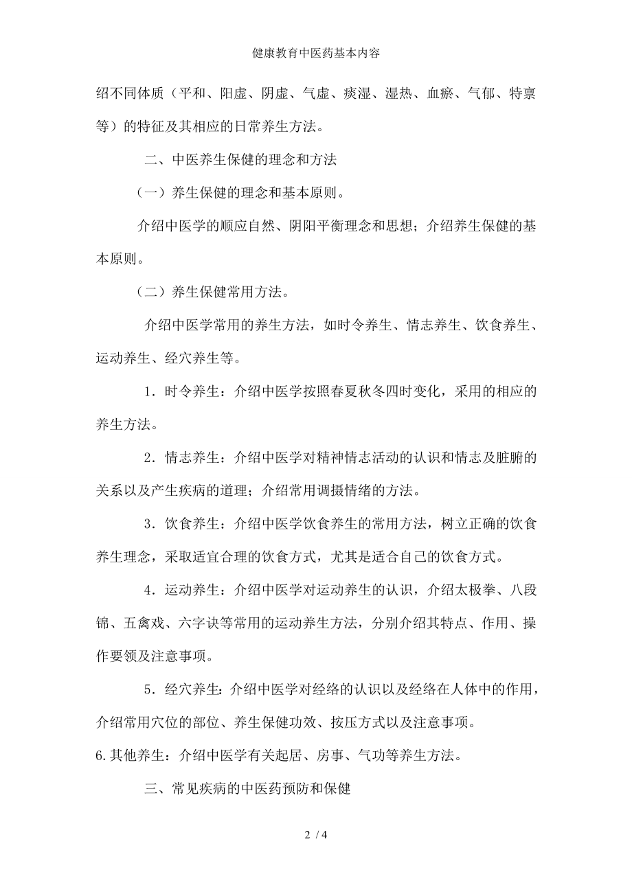 健康教育中医药基本内容.docx_第2页