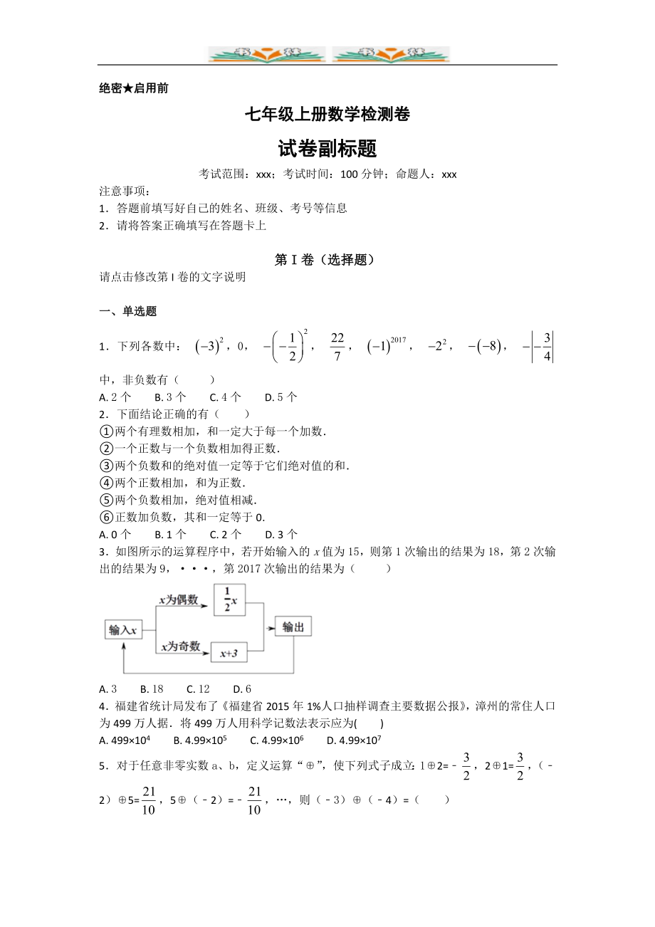 人教版七年级数学上册期末检测卷(共4套).doc_第1页