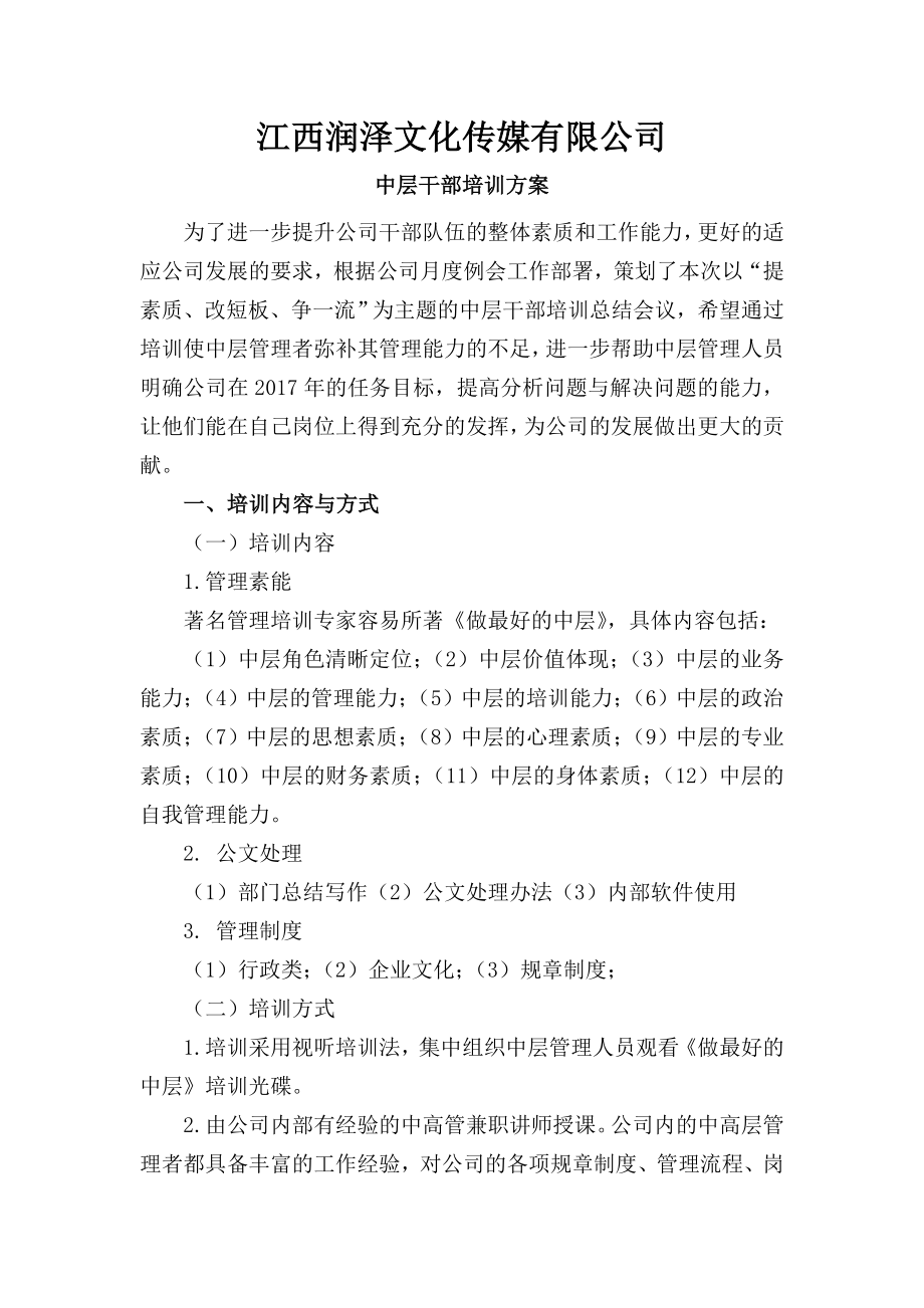 公司中层干部培训方案.doc_第1页