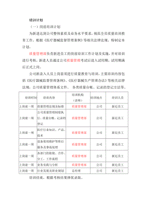 医疗器械企业岗前培训计划.doc