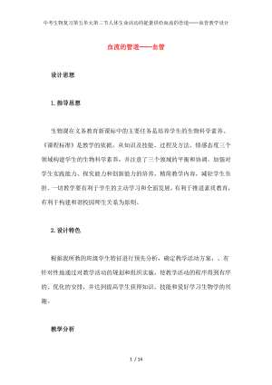 中考生物复习第五单元第二节人体生命活动的能量供给血流的管道血管教学设计.docx