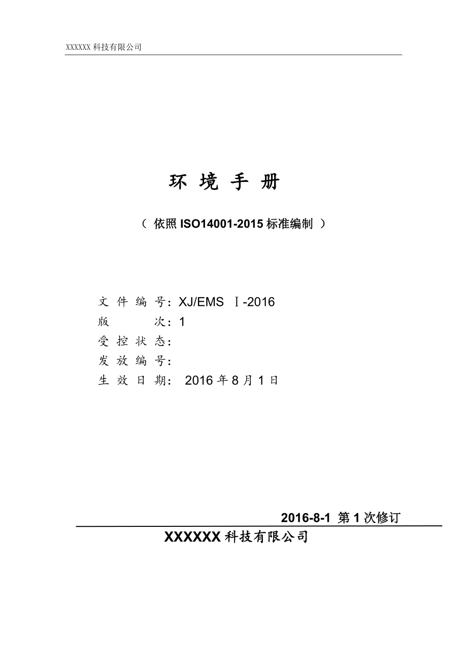 ISO14001：2015环境手册.doc_第1页