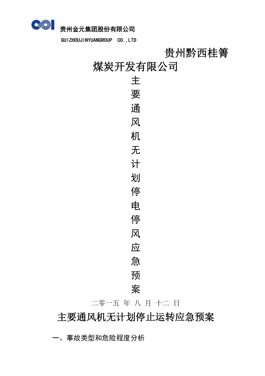 主要通风机停止运转应急预案(2015-8-12).doc_第1页