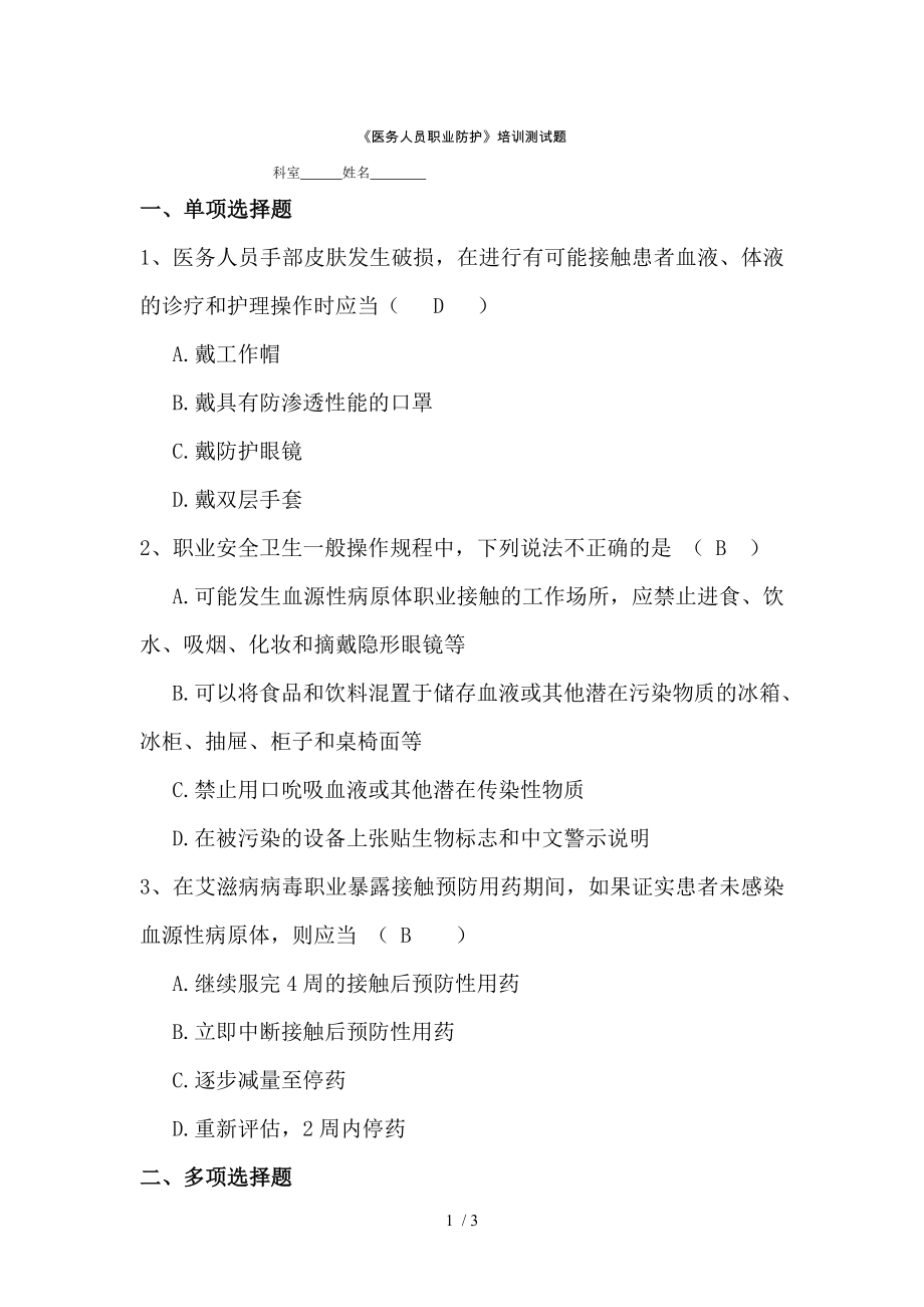 医务人员职业防护培训测试题参考答案.docx_第1页