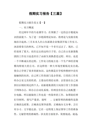 假期实习报告三篇.docx