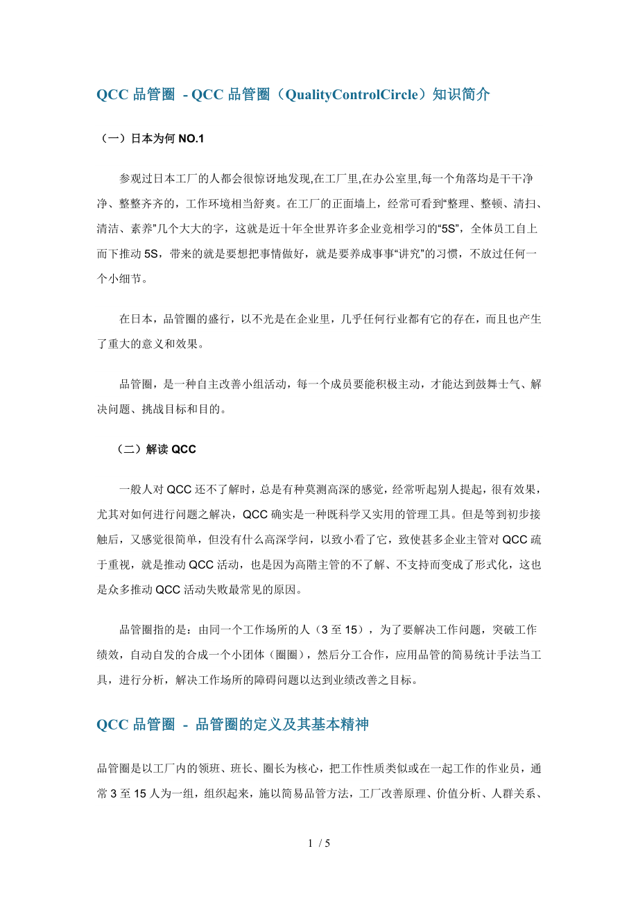 什么是QCC品管圈.docx_第1页